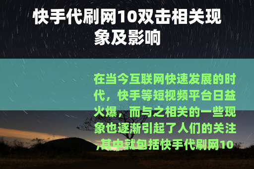 快手代刷网10双击相关现象及影响