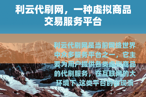 利云代刷网，一种虚拟商品交易服务平台