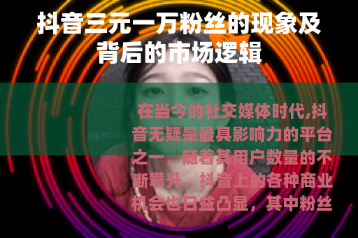 抖音三元一万粉丝的现象及背后的市场逻辑