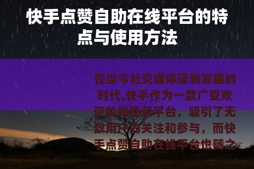 快手点赞自助在线平台的特点与使用方法