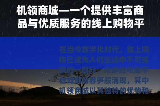 机领商城—一个提供丰富商品与优质服务的线上购物平台 机领商城—一个提供丰富商品与优质服务的线上购物平台