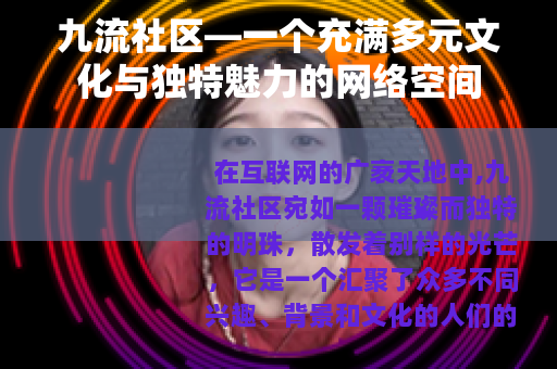 九流社区—一个充满多元文化与独特魅力的网络空间
