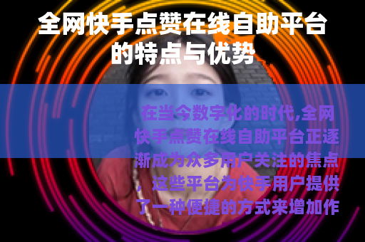 全网快手点赞在线自助平台的特点与优势