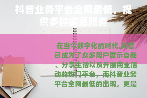 抖音业务平台全网最低，提供多种实惠服务