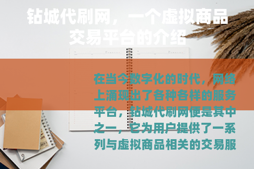钻城代刷网，一个虚拟商品交易平台的介绍