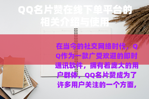 QQ名片赞在线下单平台的相关介绍与使用