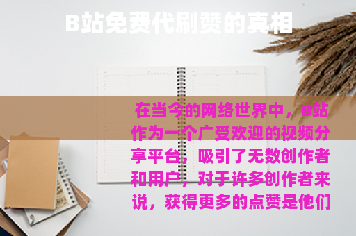 B站免费代刷赞的真相