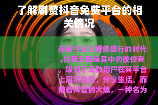 了解刷赞抖音免费平台的相关情况