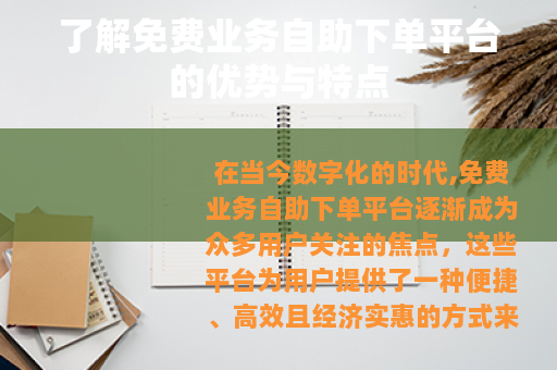 了解免费业务自助下单平台的优势与特点