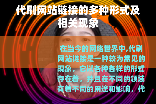 代刷网站链接的多种形式及相关现象