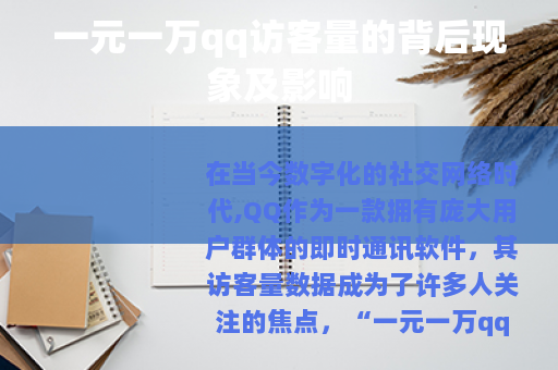 一元一万qq访客量的背后现象及影响