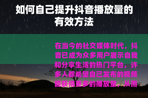 如何自己提升抖音播放量的有效方法