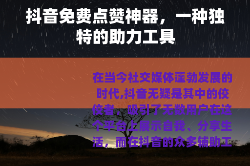 抖音免费点赞神器，一种独特的助力工具