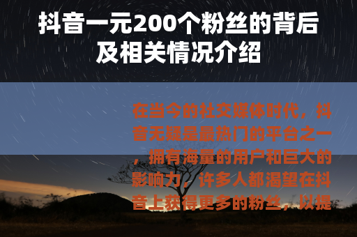 抖音一元200个粉丝的背后及相关情况介绍