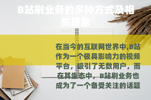 B站刷业务的多种方式及相关现象