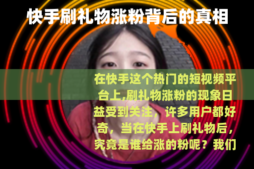 快手刷礼物涨粉背后的真相