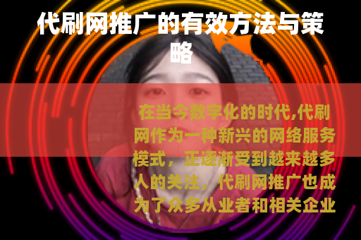 代刷网推广的有效方法与策略