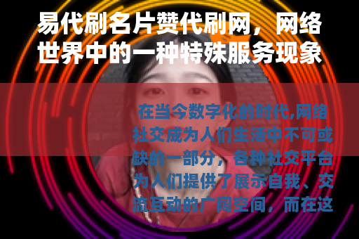 易代刷名片赞代刷网，网络世界中的一种特殊服务现象