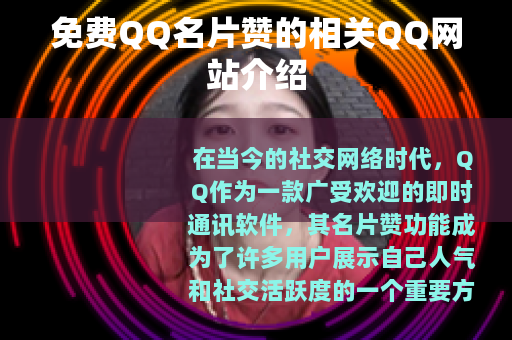 免费QQ名片赞的相关QQ网站介绍