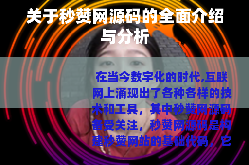 关于秒赞网源码的全面介绍与分析