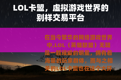 LOL卡盟，虚拟游戏世界的别样交易平台