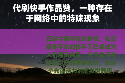 代刷快手作品赞，一种存在于网络中的特殊现象