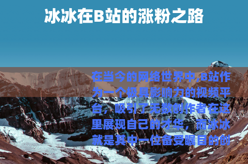 冰冰在B站的涨粉之路