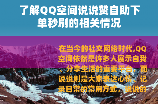 了解QQ空间说说赞自助下单秒刷的相关情况