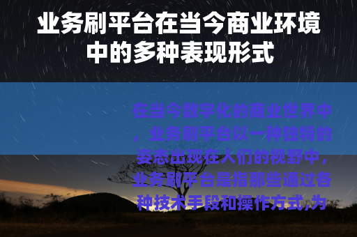 业务刷平台在当今商业环境中的多种表现形式