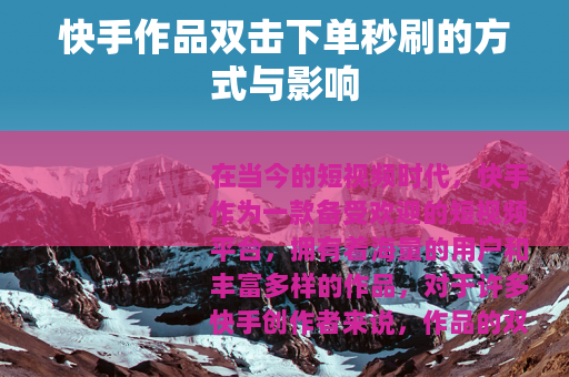 快手作品双击下单秒刷的方式与影响