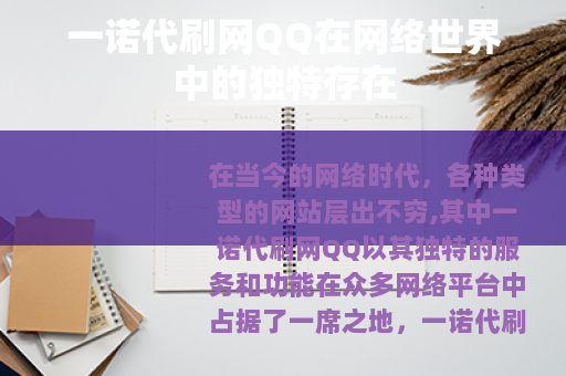一诺代刷网QQ在网络世界中的独特存在