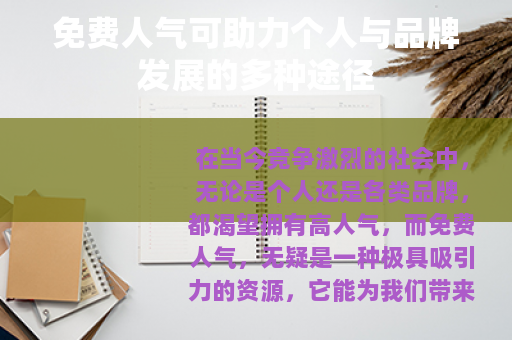 免费人气可助力个人与品牌发展的多种途径