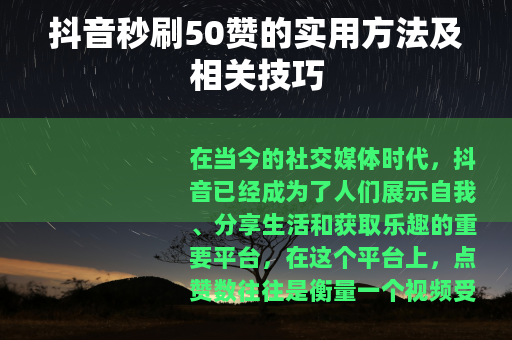 抖音秒刷50赞的实用方法及相关技巧