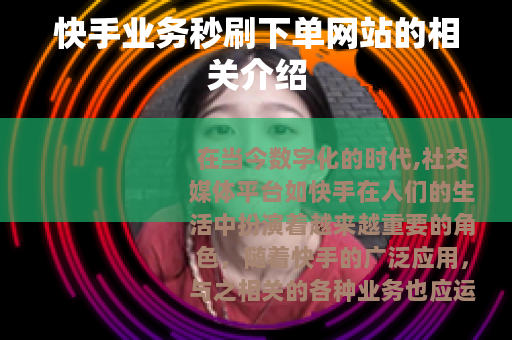 快手业务秒刷下单网站的相关介绍
