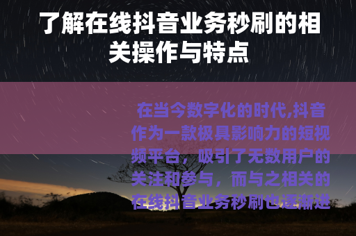 了解在线抖音业务秒刷的相关操作与特点