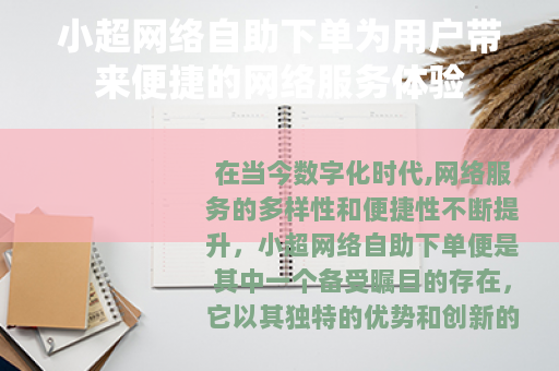小超网络自助下单为用户带来便捷的网络服务体验