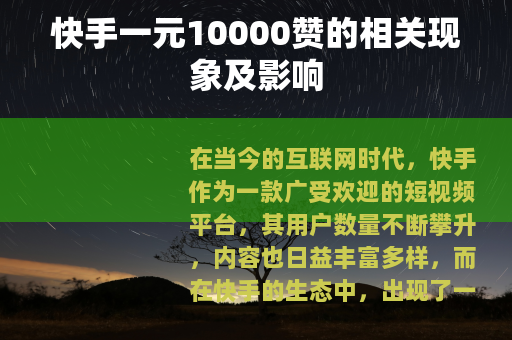 快手一元10000赞的相关现象及影响