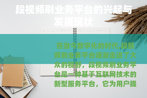 段视频刷业务平台的兴起与发展现状
