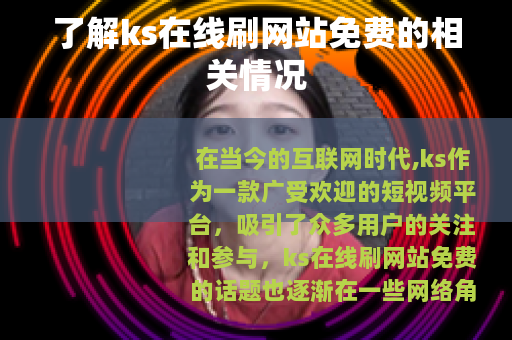 了解ks在线刷网站免费的相关情况
