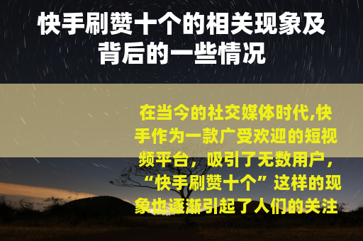 快手刷赞十个的相关现象及背后的一些情况