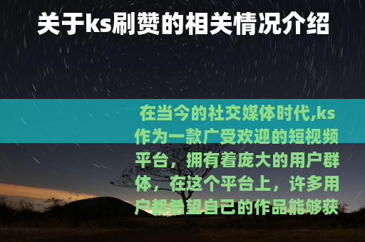 关于ks刷赞的相关情况介绍