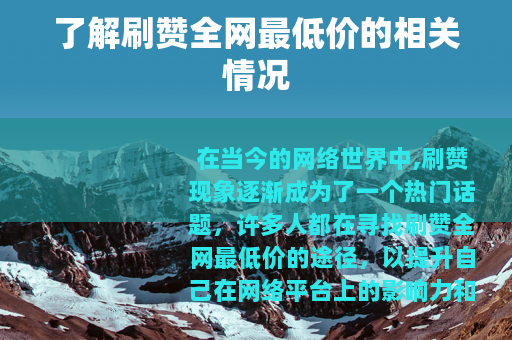 了解刷赞全网最低价的相关情况