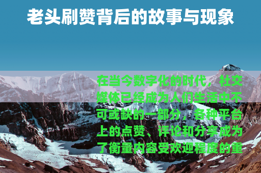 老头刷赞背后的故事与现象