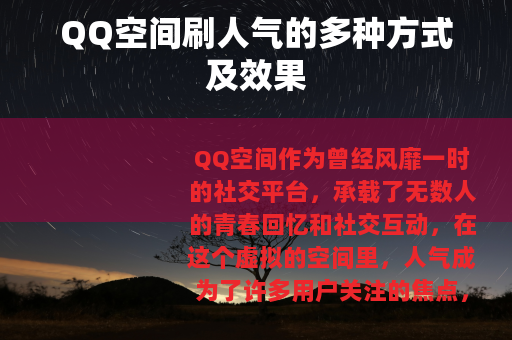 QQ空间刷人气的多种方式及效果