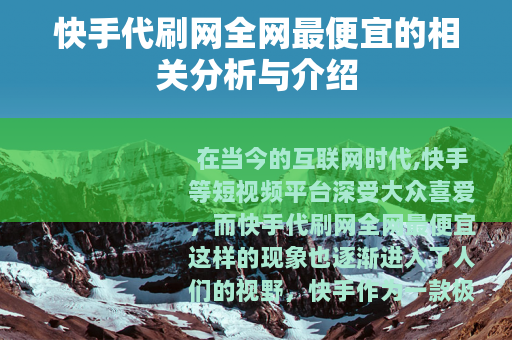 快手代刷网全网最便宜的相关分析与介绍