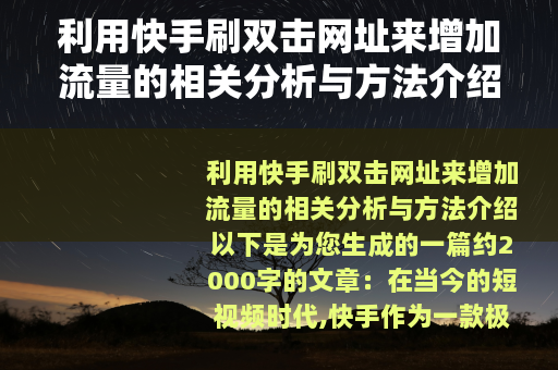 利用快手刷双击网址来增加流量的相关分析与方法介绍