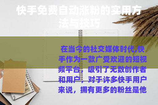 快手免费自动涨粉的实用方法与技巧