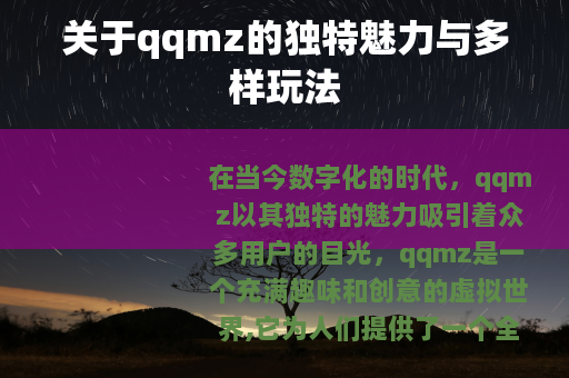 关于qqmz的独特魅力与多样玩法