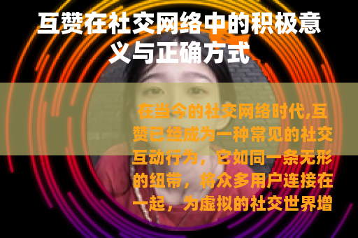 互赞在社交网络中的积极意义与正确方式