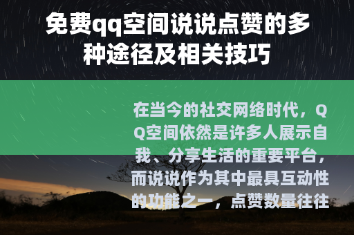 免费qq空间说说点赞的多种途径及相关技巧